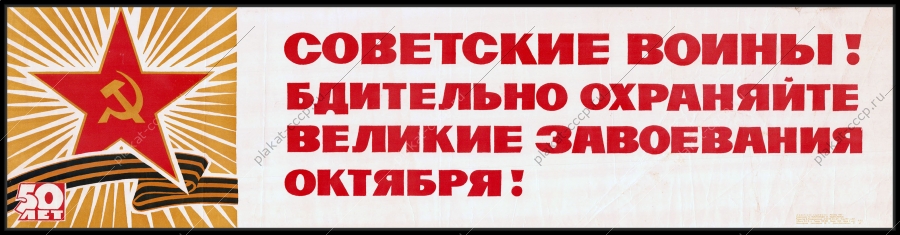 Оригинальный плакат СССР советские воины бдительно охраняйте великие завоевания октября