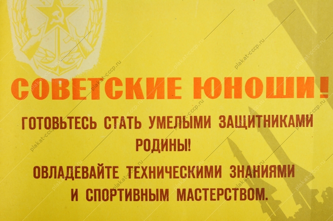 Оригинальный плакат СССР военный резервисты ДОСААФ призывники защита Родины советский плакат спорт художник К М Кузгинов 1963