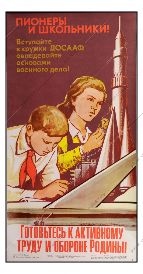 Оригинальный плакат СССР ДОСААФ пионеры школьники советский военный плакат кружки секции резервисты художник А С Сысоев 1976