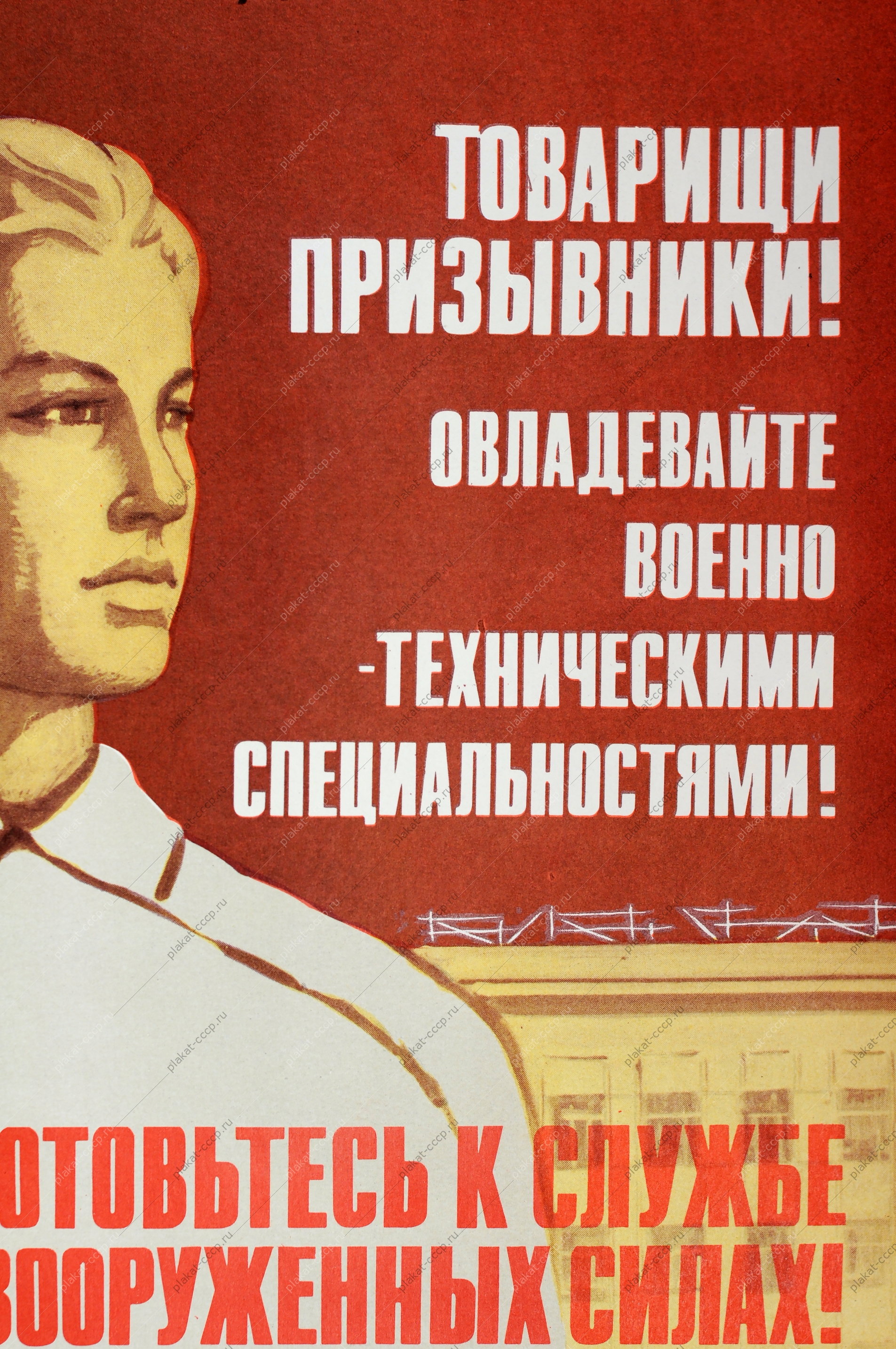 Оригинальный плакат СССР призывники резервисты вооруженные силы советский военный плакат ДОСААФ художник А C Сысоев 1976 год