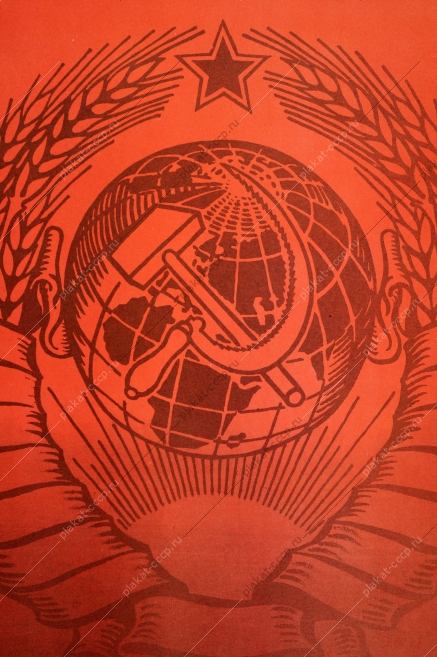 Оригинальный плакат СССР призывники резервисты вооруженные силы советский военный плакат ДОСААФ художник А C Сысоев 1976 год