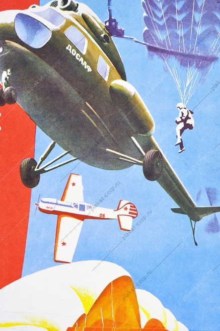 Оригинальный военный плакат СССР ДОСААФ спорт военный вертолет парашютисты десант гонки резервисты призывники Художник В В Лапин 1986