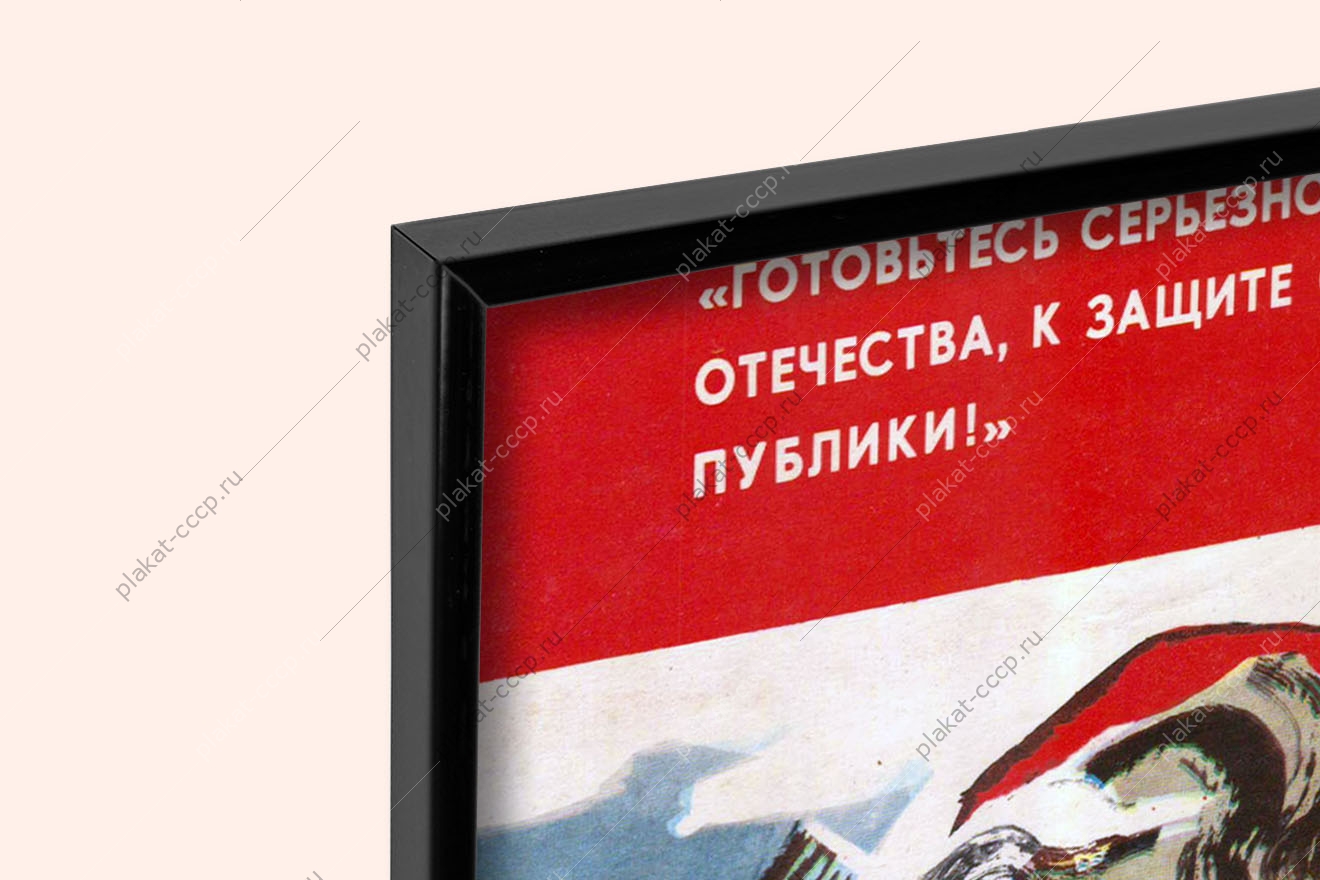 Оригинальный плакат СССР военный ДОСААФ резервисты Художники В П Добровольский К М Кузгинов 1981