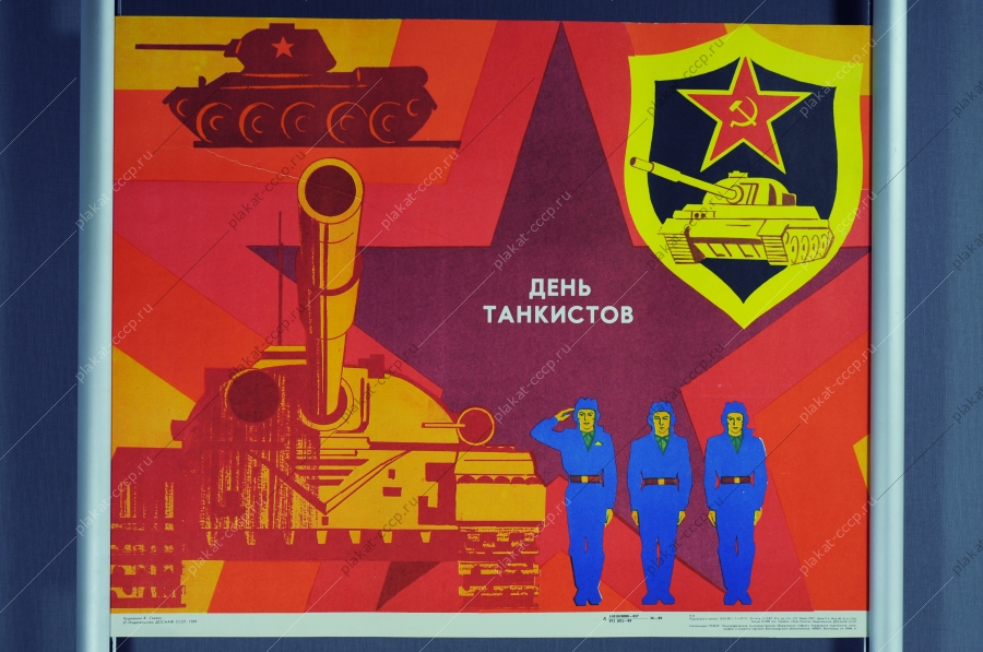 Оригинальный советский плакат СССР, День танкистов, художник В. Сказин, 1989 год