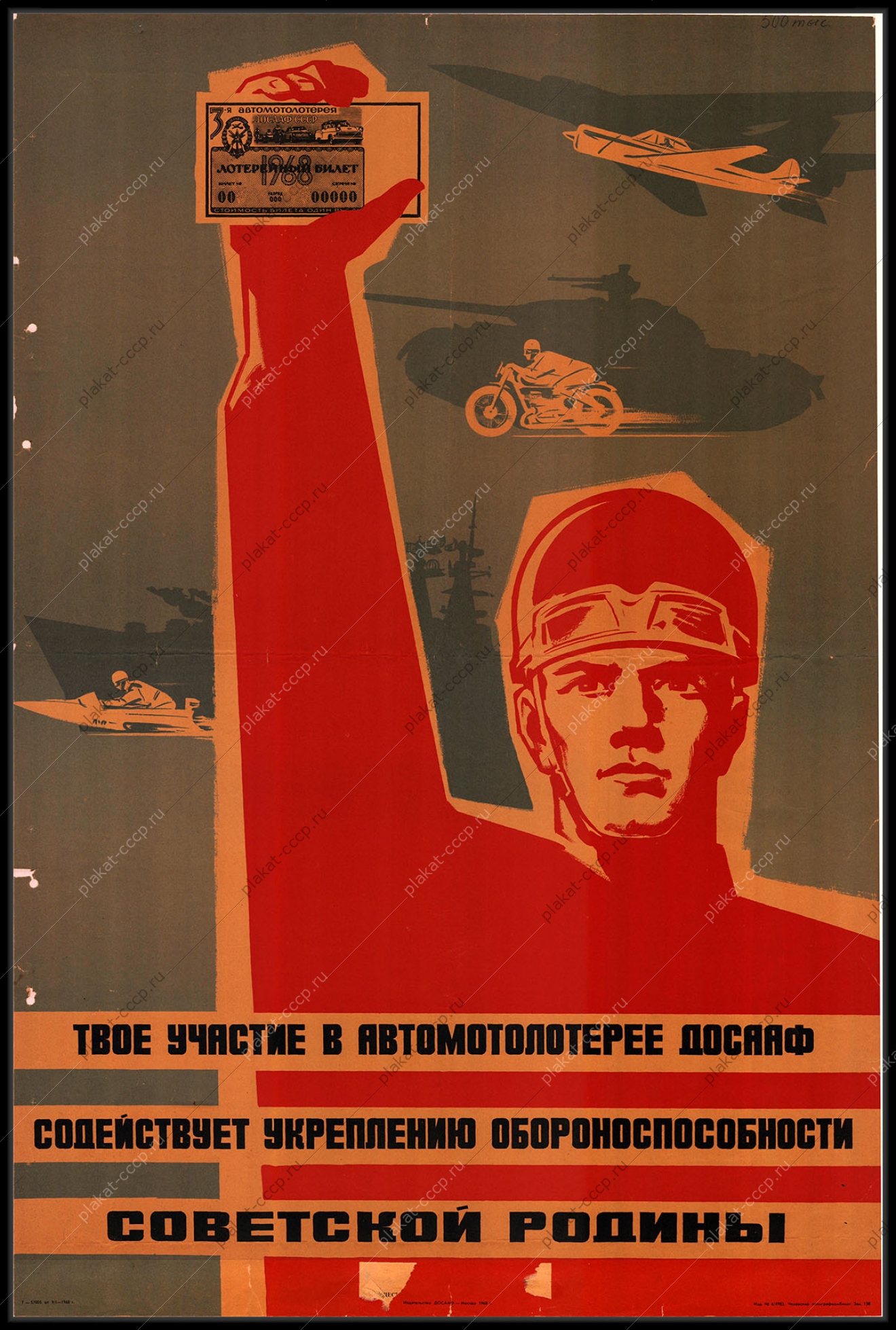 Оригинальный плакат СССР военный ДОСААФ автомотолотерея обороноспособность Родины 1968