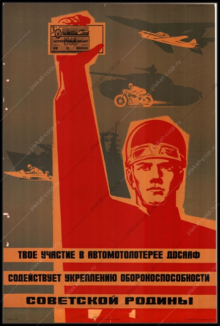 Оригинальный плакат СССР военный ДОСААФ автомотолотерея обороноспособность Родины 1968