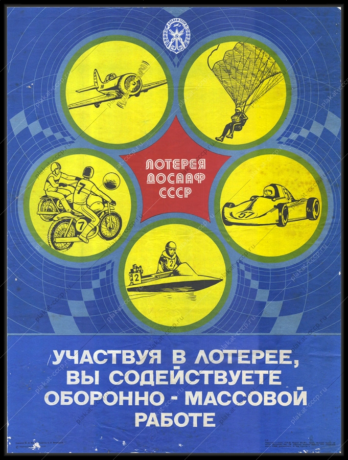 Оригинальный советский военный плакат СССР лотерея ДОСААФ 1983