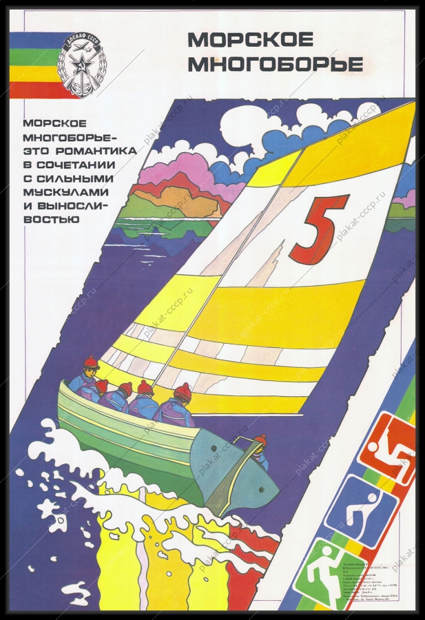 Оригинальный плакат СССР парусный спорт ДОСААФ морское многоборье 198