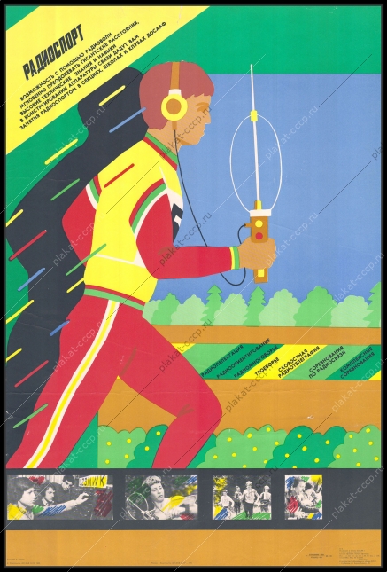 Оригинальный плакат СССР радиоспорт ДОСААФ радиосвязь радиотелеграфия радиопеленгация радисты 1989