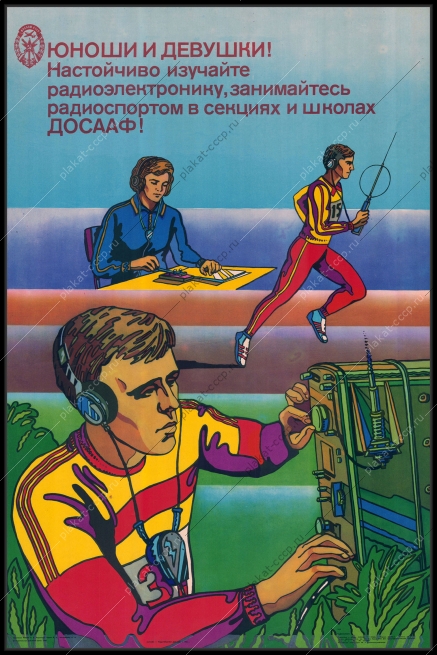 Оригинальный советский плакат спорт радиоэлектроника радиоспорт ДОСААФ 1986