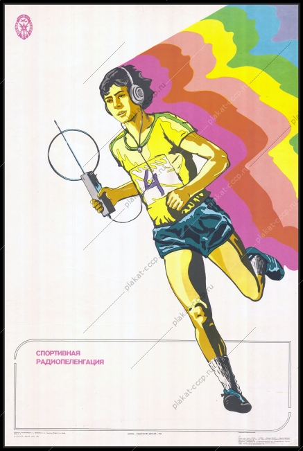 Оригинальный плакат СССР ДОСААФ спорт спортивная радиопеленгация радиоспорт радиосвязь 198