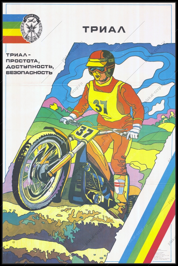 Оригинальный плакат СССР ДОСААФ спорт триал мотоциклетные соревнования гонки мотоциклист 1988