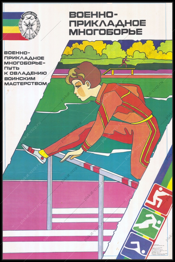 Оригинальный плакат СССР ДОСААФ спорт военно-прикладное многоборье 1988