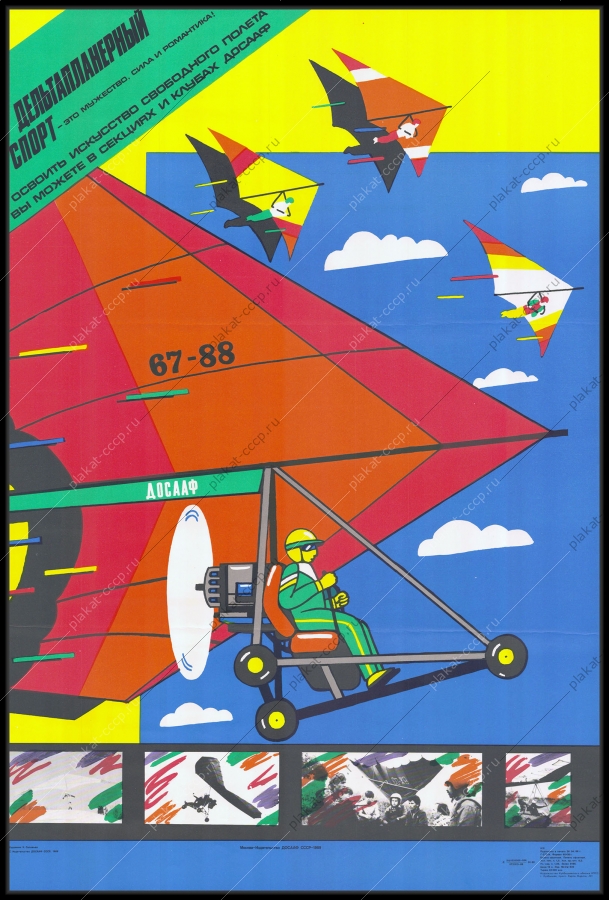 Оригинальный плакат СССР ДОСААФ дельтапланерный спорт дельтаплан 1989
