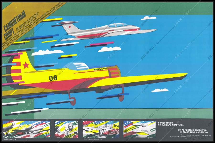 Оригинальный плакат СССР ДОСААФ самолетный спорт летчики авиация поршневые реактивные самолеты 1989