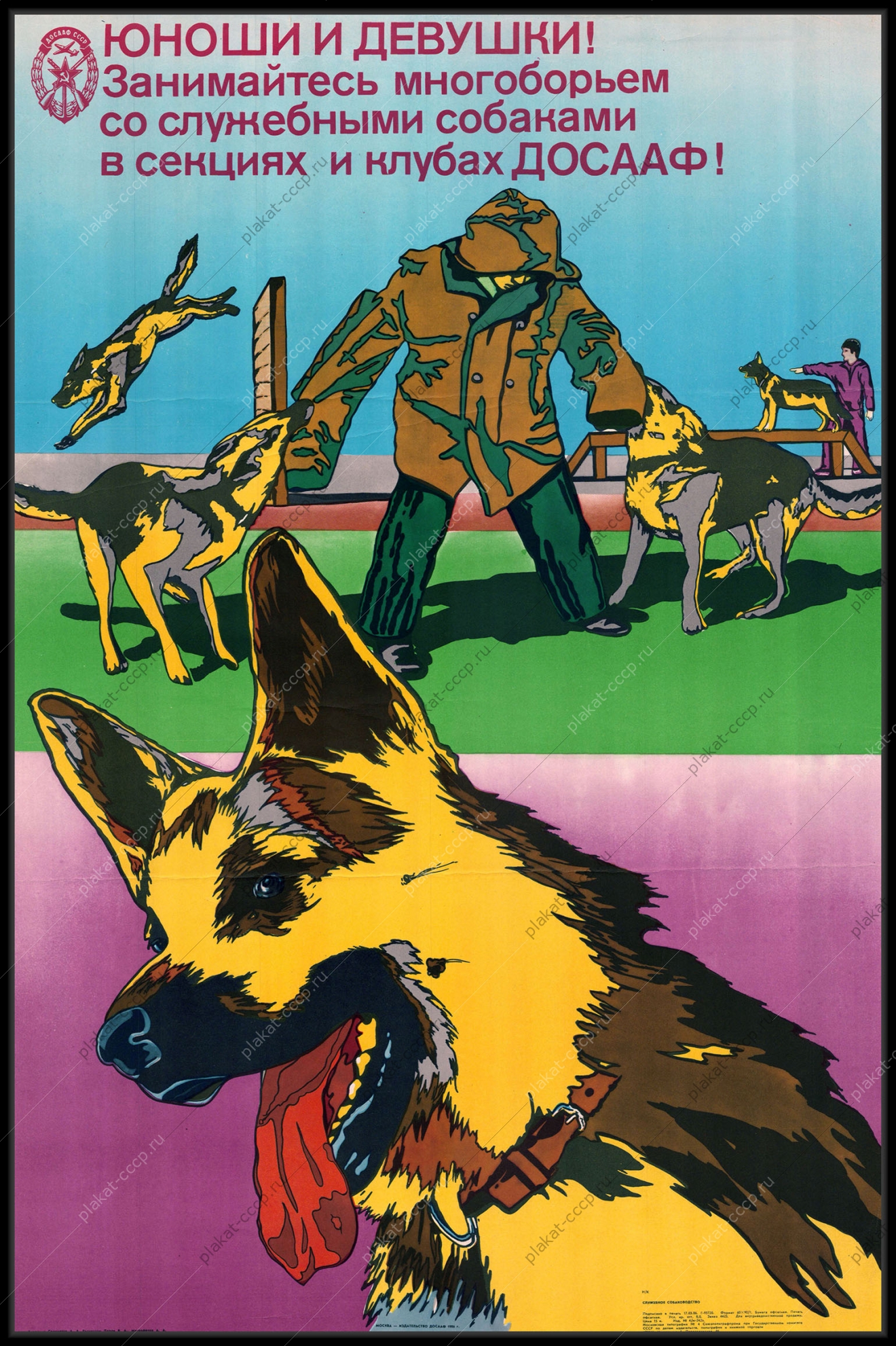 Оригинальный плакат СССР служебные собаки спорт многоборье ДОСААФ служебное собаководство 1986