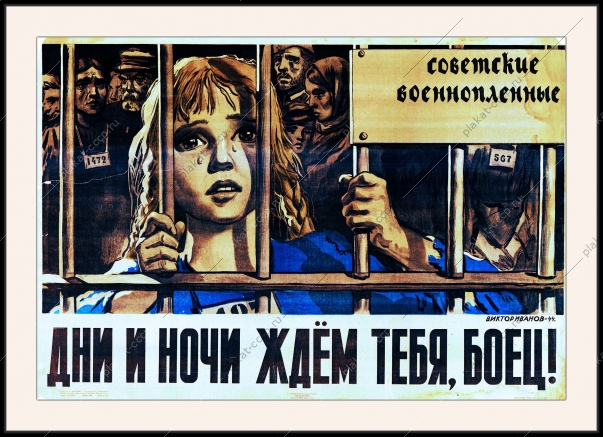 Оригинальный плакат СССР дни и ночи ждем тебя боец советские военнопленные Победа в ВОВ военный плакат СССР