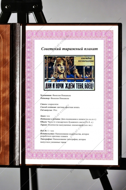 Оригинальный плакат СССР дни и ночи ждем тебя боец советские военнопленные Победа в ВОВ военный плакат СССР