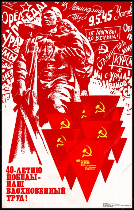 Оригинальный советский плакат сорокалетию победы наш вдохновенный труд 9 мая Победа ВОВ военный плакат СССР