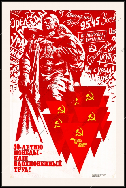 Оригинальный советский плакат сорокалетию победы наш вдохновенный труд 9 мая Победа ВОВ военный плакат СССР