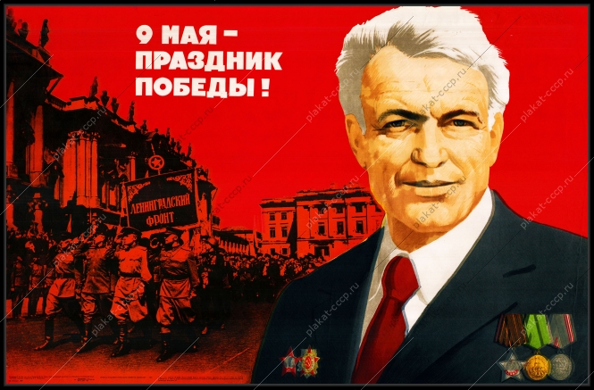 Оригинальный советский плакат 9 мая день победы Слава ветеранам Ленинградский фронт