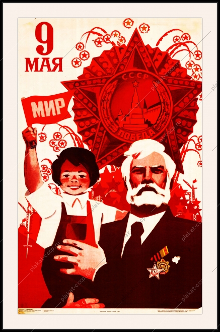 Оригинальный советский плакат ветераны дети Победа 9 мая