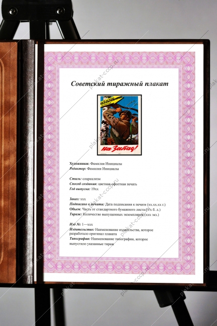 Оригинальный плакат ссср на запад