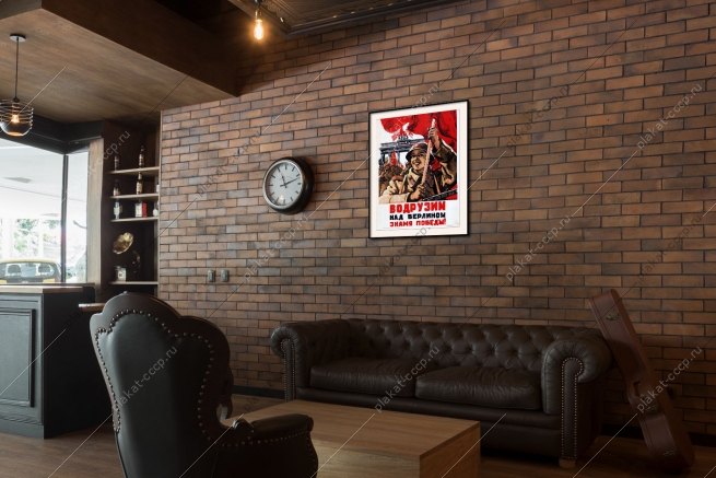 Оригинальный плакат СССР водрузим над Берлином знамя Победы