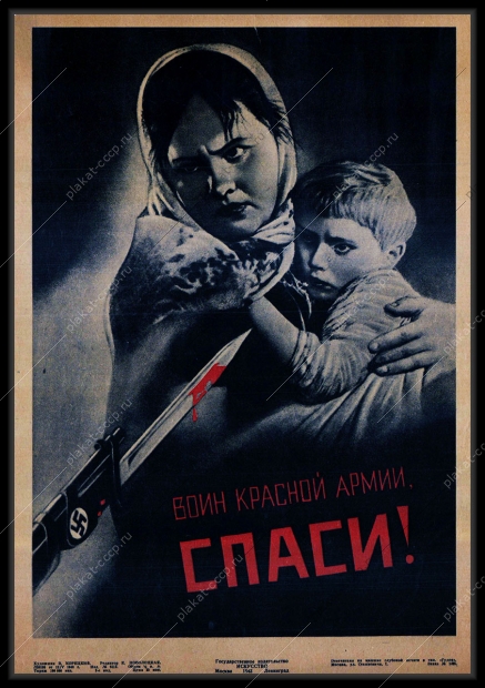 Оригинальный советский плакат воин Красной армии спаси ВОВ