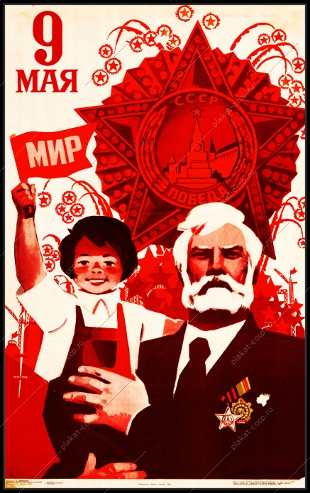 Оригинальный плакат СССР 9 мая ветераны семья