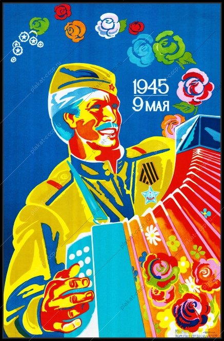 Оригинальный плакат СССР 9 мая Победа