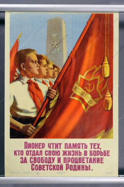 Оригинальный плакат СССР пионеры вторая мировая война память ветеранов Художник А Лавров 1960