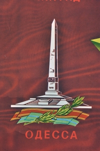 Оригинальный военный плакат СССР Слава городам героям Художник П Григорьянц 1966