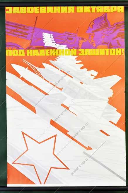 Оригинальный военный плакат СССР Октябрь вооруженные силы армия 1965