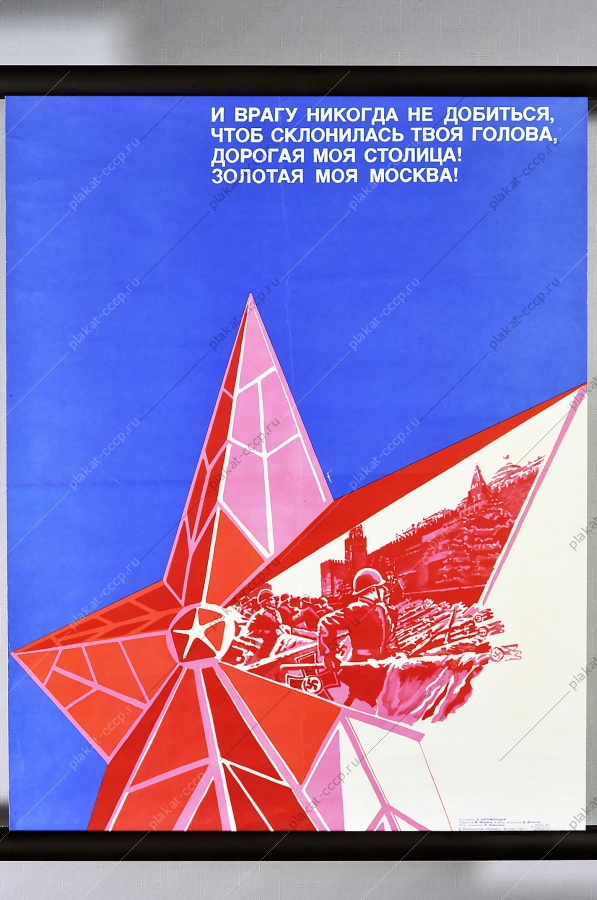 Оригинальный плакат СССР военный 9 мая Победа Москва парад Победы Художник Л Непомнящий 1981