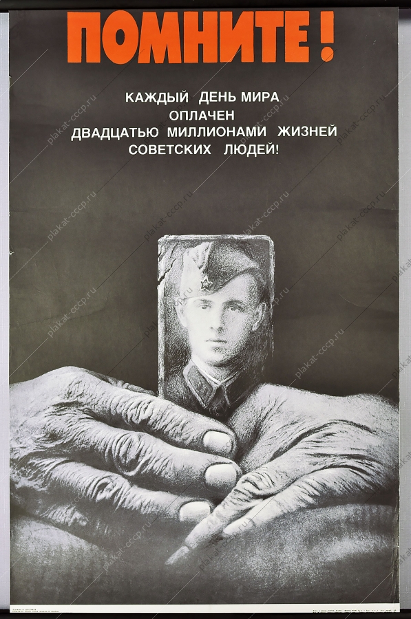 Оригинальный плакат СССР Победа военный 9 мая Художник В Шестаков 1984