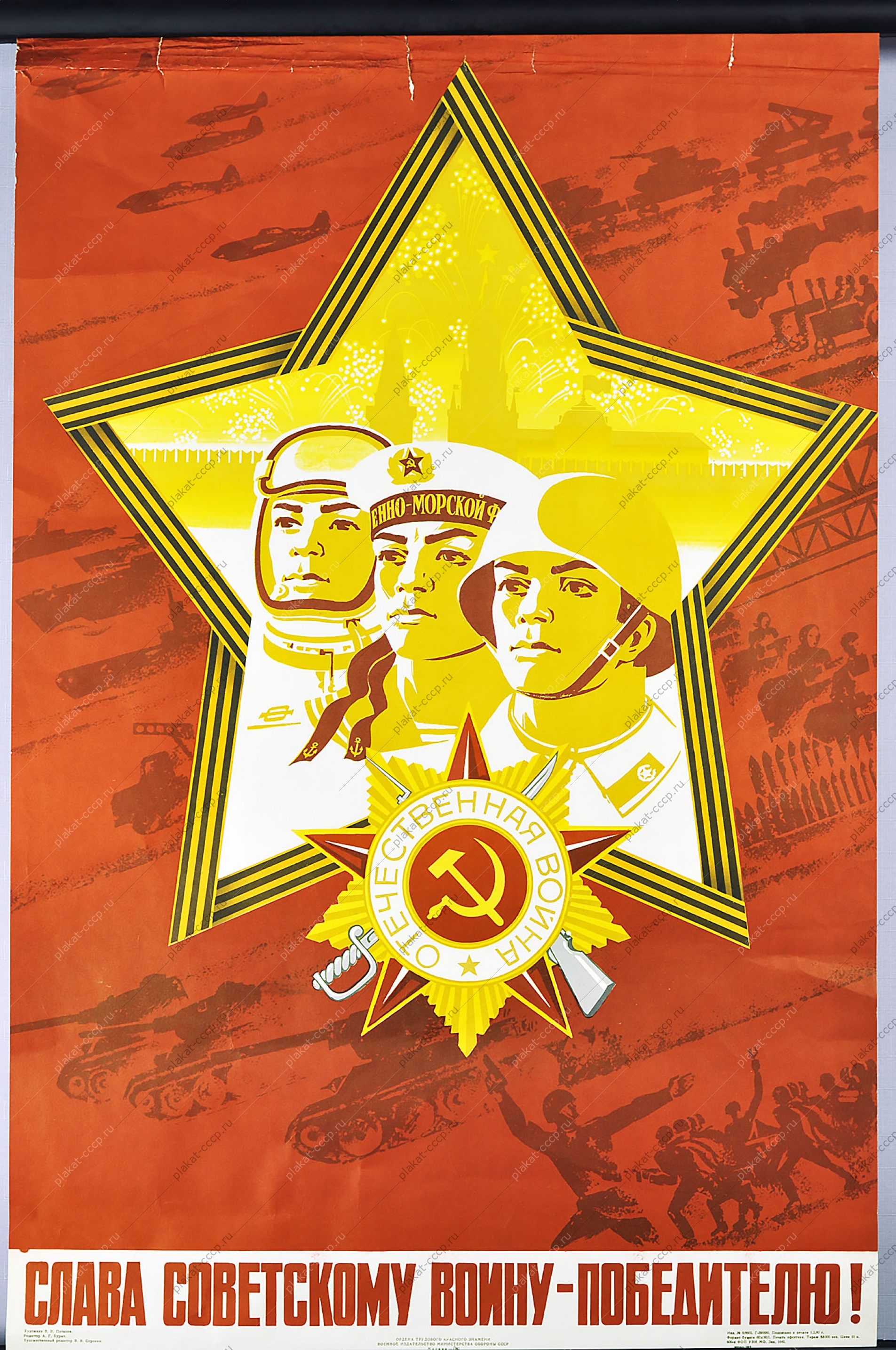 Оригинальный плакат СССР cлава воину победителю 9 мая победа армия флот защита границ советский плакат георгиевская лента Художник В В Потапов 1980