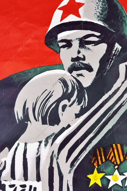 Оригинальный плакат СССР концлагерь военный воин  освободитель 9 мая Победа Художник В Сачков