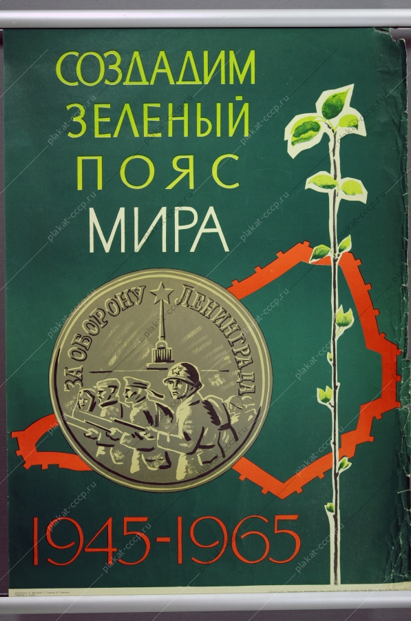 Оригинальный плакат СССР оборона Ленинграда советский военный плакат зеленый пояс мира 9 мая победа художники О Маслаков Г Гунькин И Семенцов 1965