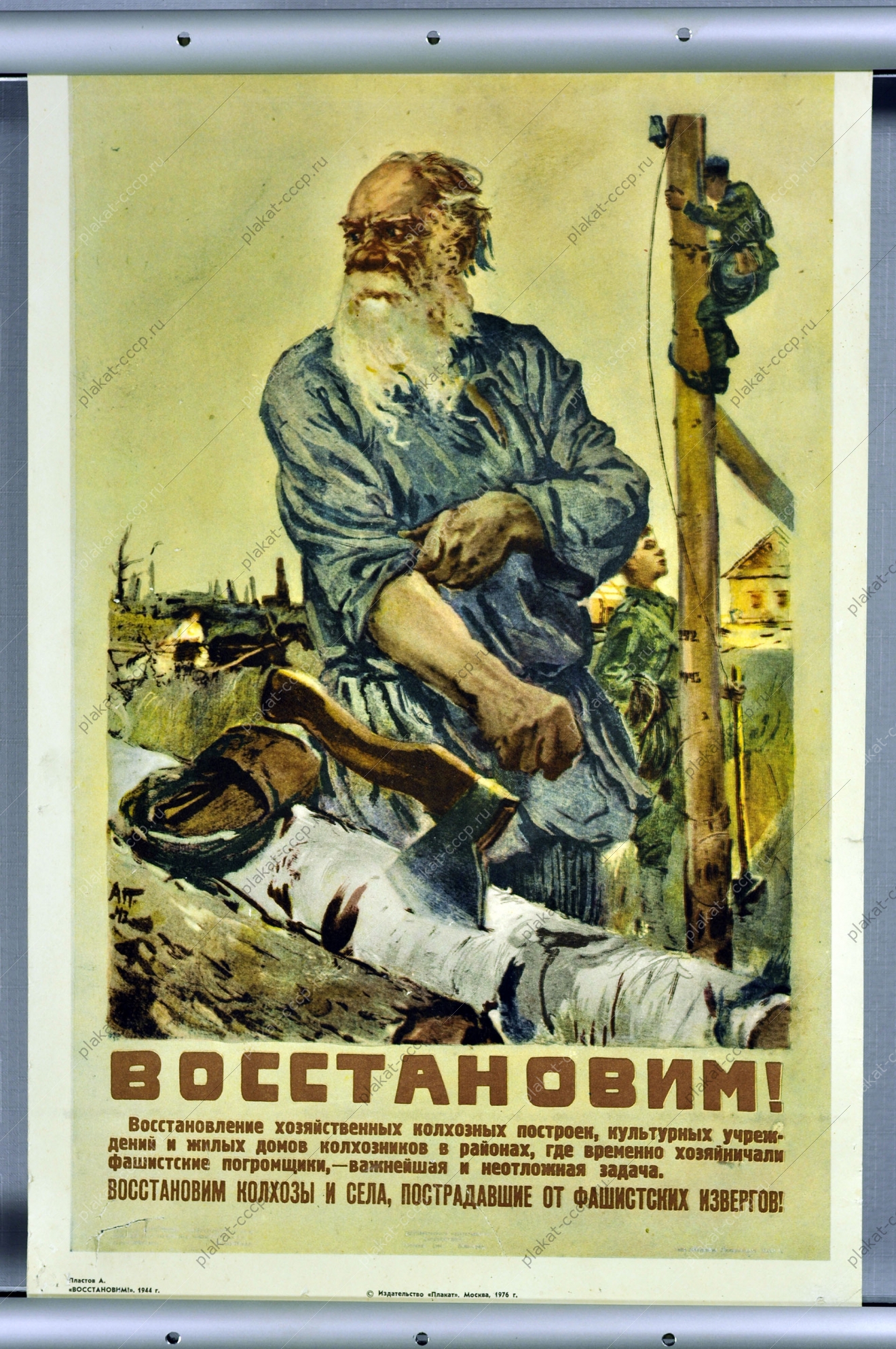 Оригинальный плакат СССР Восстановим 1976
