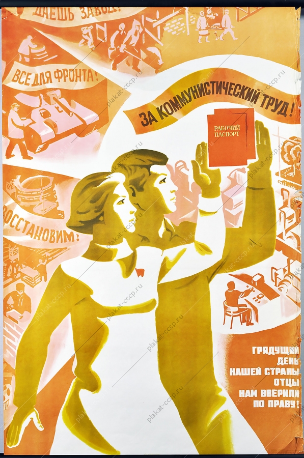 Оригинальный плакат СССР коммунистический труд комсомол