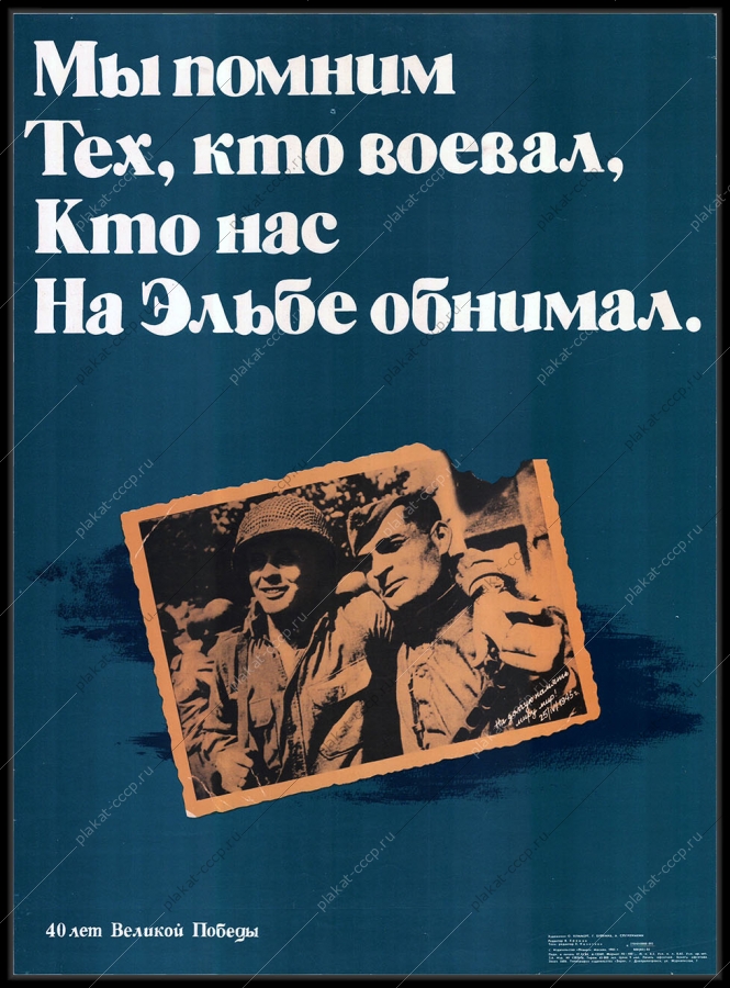 Оригинальный плакат СССР 40 лет Победы встреча на Эльбе 1985