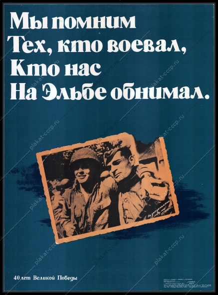 Оригинальный плакат СССР 40 лет Победы встреча на Эльбе 1985