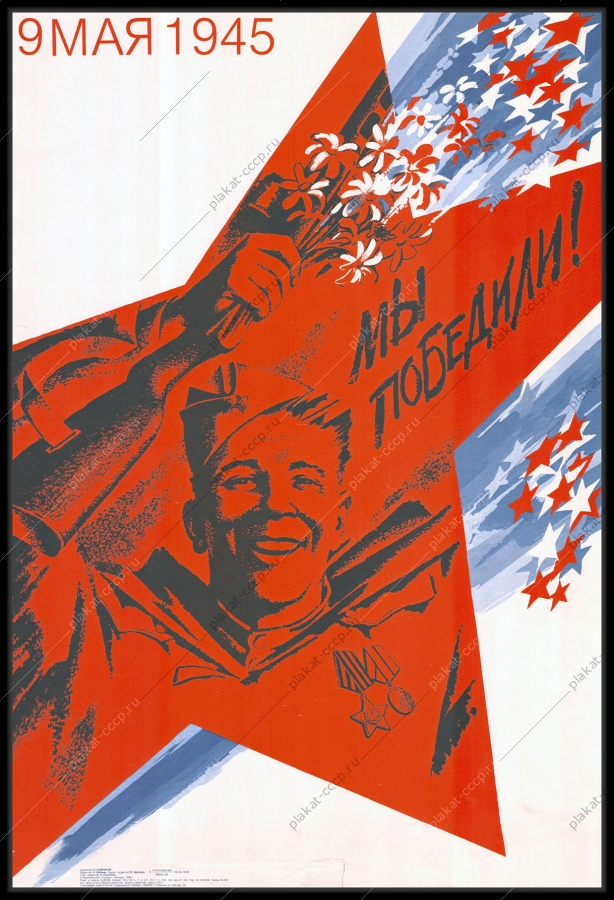 Оригинальный советский плакат 9 мая день Победы 1988