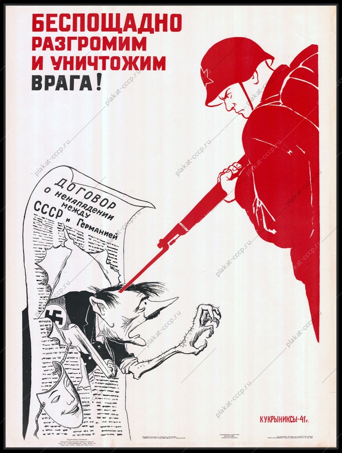 Оригинальный военный плакат ВОВ беспощадно разгромим и уничтожим врага Кукрыниксы продублировано Лениздатом 1968
