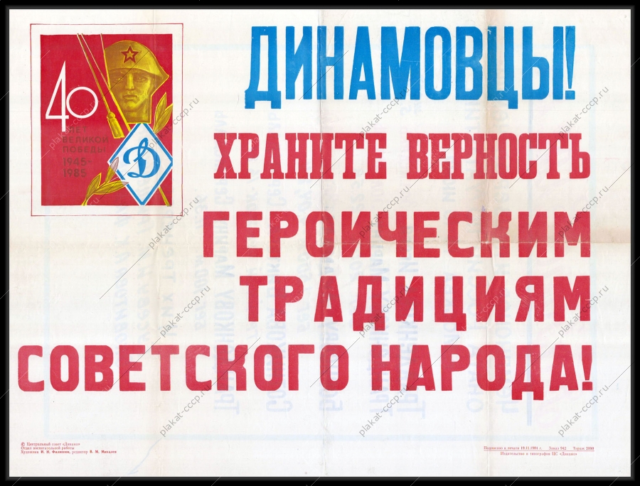 Оригинальный военный плакат СССР спортивный клуб Динамо 40 лет Победы 9 мая 1984