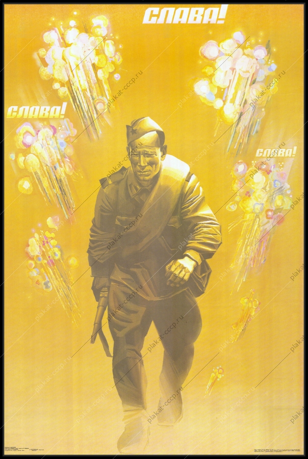 Оригинальный плакат СССР Победа 9 мая антифашистский 1990