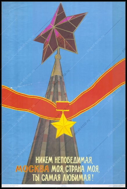 Оригинальный плакат СССР Москва антифашистский победа 9 мая 1965