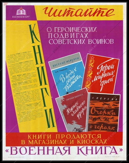 Оригинальный советский плакат военкнижторг книги о подвигах советских воинов образование литература 1960