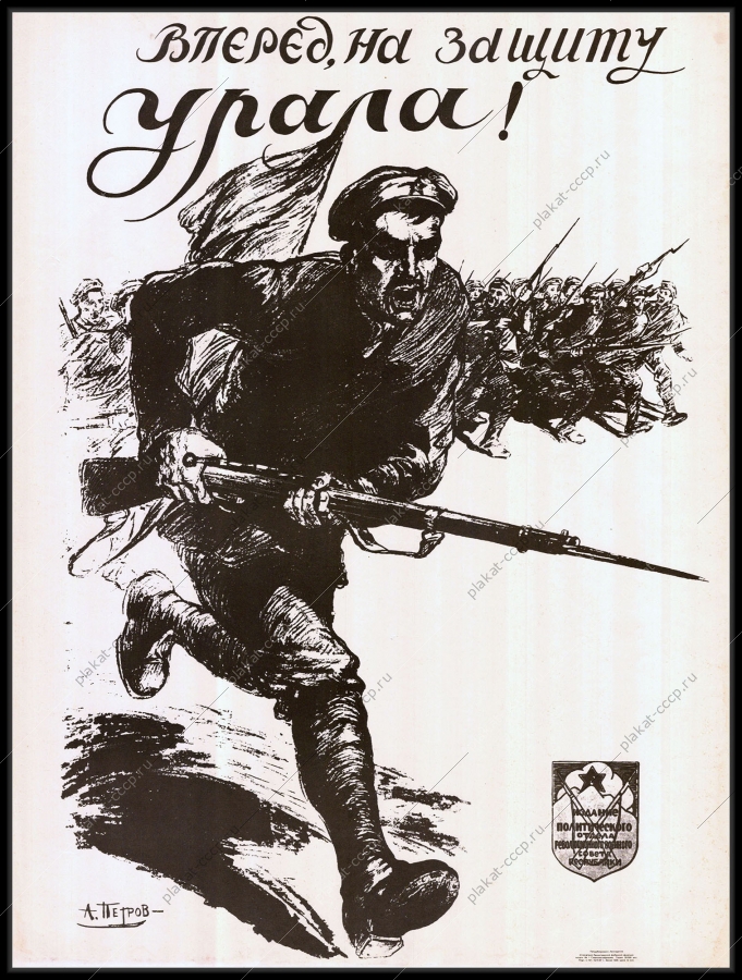 Оригинальный советский плакат грудью на защиту Урала гражданская война 1917